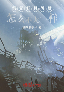 我的明日方舟怎么不太一样章节列表