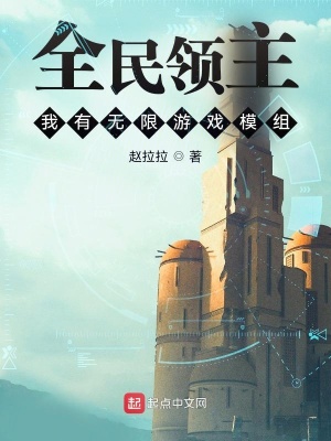 全民领主：我有无限游戏模组章节列表
