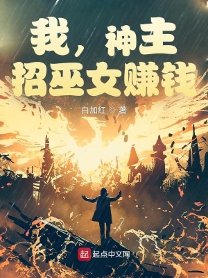 我，神主，招巫女赚钱章节列表