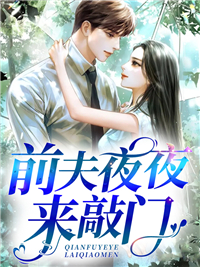前夫夜夜来敲门沐欢章节列表