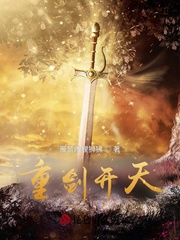 重剑开天章节列表