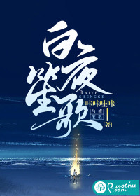 白夜笙歌章节列表
