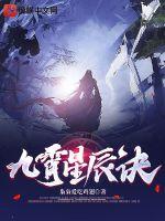 九霄星辰诀章节列表
