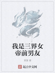 我是三界女帝前男友章节列表