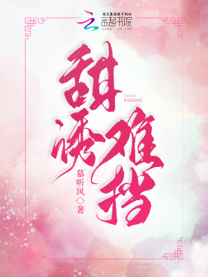 甜诱难挡章节列表