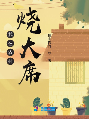我在农村烧大席章节列表