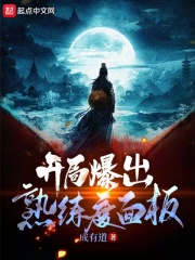 开局爆出熟练度面板章节列表