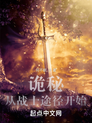 诡秘：从战士途径开始章节列表