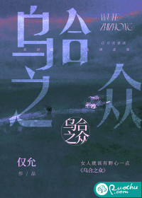 乌合之众章节列表