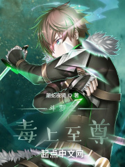 斗罗之毒上至尊章节列表
