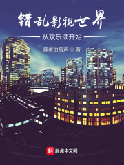 错乱影视世界从欢乐颂开始章节列表
