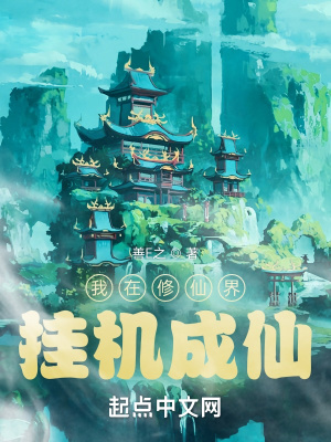 我在修仙界挂机成仙章节列表