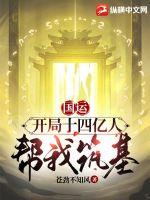 国运：开局十四亿人帮我筑基章节列表