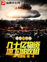 末世：开局几十亿物资地下城收租章节列表