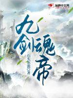 九剑魂帝章节列表