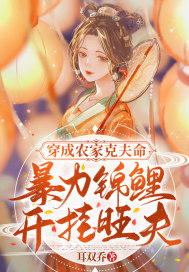 穿成农家克夫命，暴力锦鲤开挂旺夫章节列表