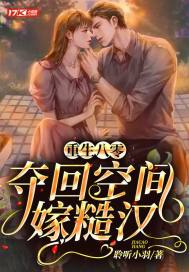 重生八零，夺回空间嫁糙汉章节列表
