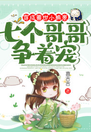 穿成兽世小熊崽，七个哥哥争着宠章节列表