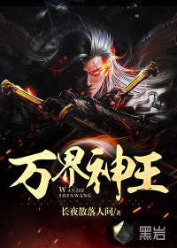 万界神王章节列表