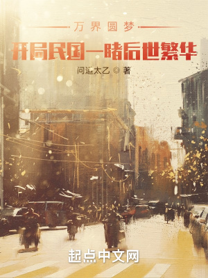 万界圆梦：开局民国一睹后世繁华章节列表
