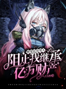 快穿总有男人阻止我继承亿万财产章节列表