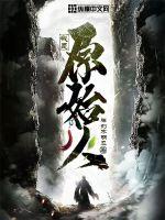 我是原始人章节列表