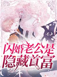 闪婚老公是隐藏首富江宁章节列表