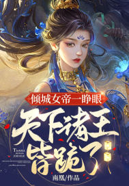 倾城女帝一睁眼，天下诸王皆跪了章节列表