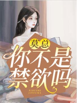 莫总，你不是禁欲吗莫锴章节列表