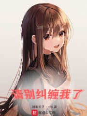请别纠缠我了章节列表