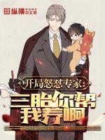 开局怒怼专家：三胎你帮我养啊章节列表