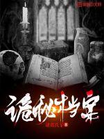 诡秘档案章节列表