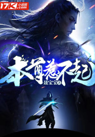 本尊惹不起章节列表