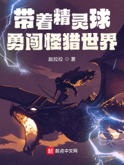 带着精灵球勇闯怪猎世界章节列表