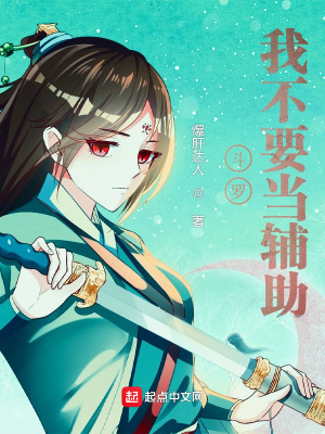 斗罗：我不要当辅助！章节列表