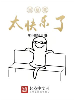 当总裁太快乐了章节列表