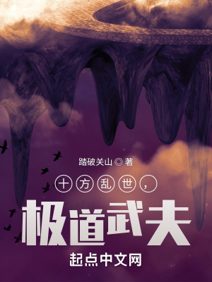 十方乱世，极道武夫章节列表