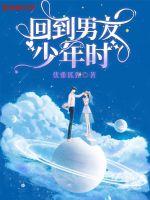 回到男友少年时章节列表