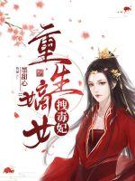 重生嫡女拽毒妃章节列表