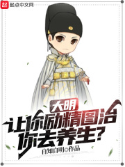 大明：让你励精图治，你去养生？章节列表