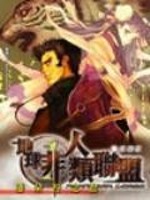 地球非人类联盟章节列表