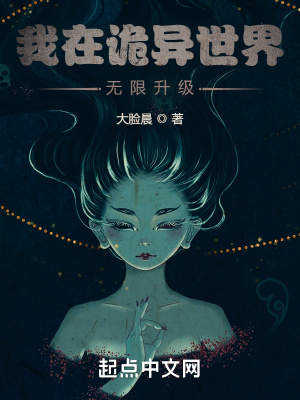 我在诡异世界无限升级章节列表