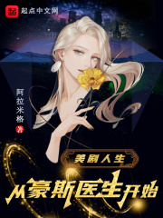 美剧人生从豪斯医生开始章节列表