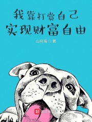 我靠打赏自己实现财富自由章节列表