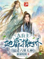 九公主她靠撒娇搞定六界大神章节列表