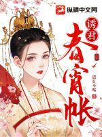 诱君春宵帐章节列表
