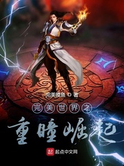 完美世界之重瞳崛起章节列表