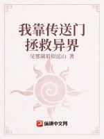 我靠传送门拯救异界章节列表