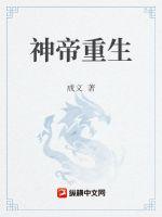 神帝重生章节列表