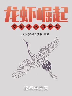 龙虾崛起：支配从水沟开始章节列表
